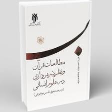 درآمدی به مطالعات قرآن و نظریه‌پردازی در علوم انسانی